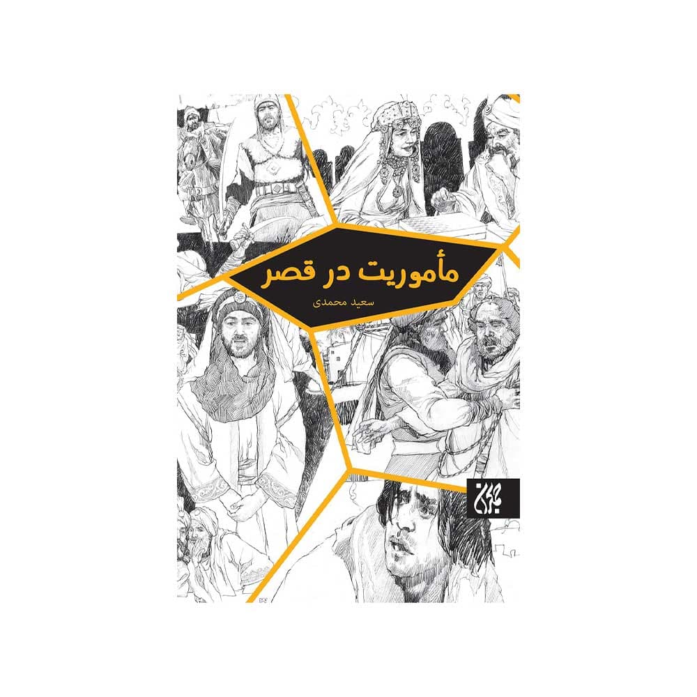 کتاب ماموریت در قصر (جمکران)