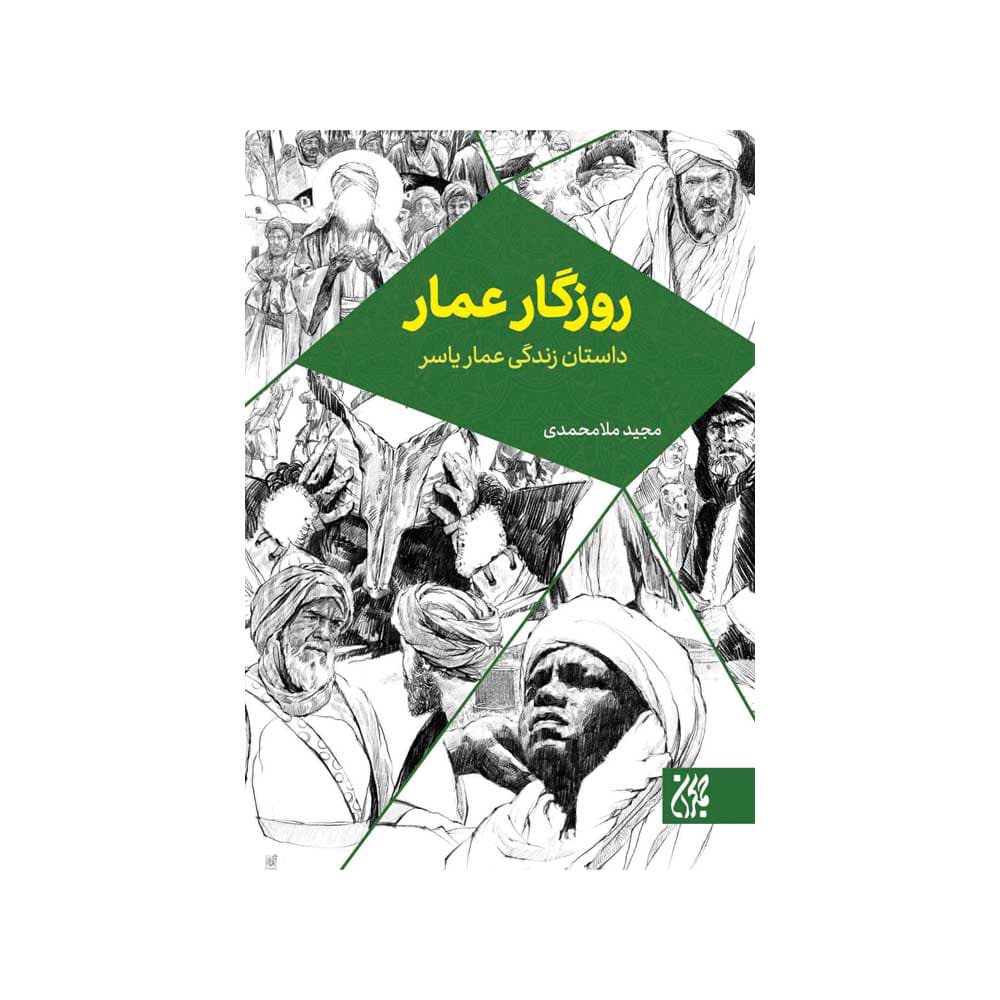 کتاب روزگار عمار (جمکران)