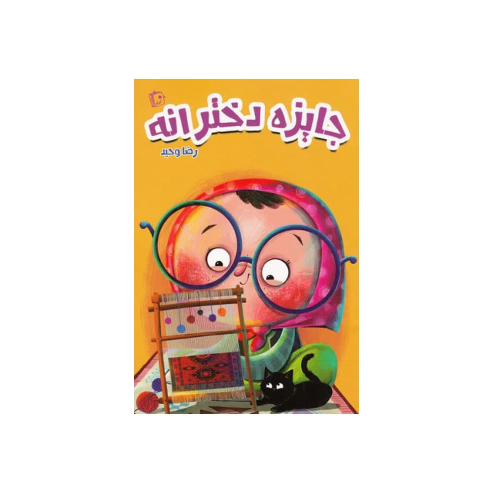 کتاب جایزه دخترانه (جمکران)