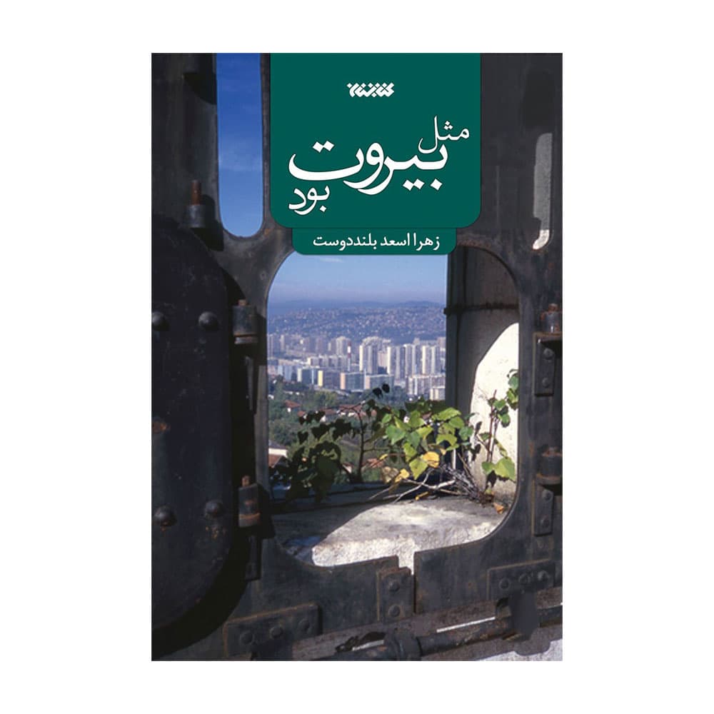 کتاب مثل بیروت (کتابستان)