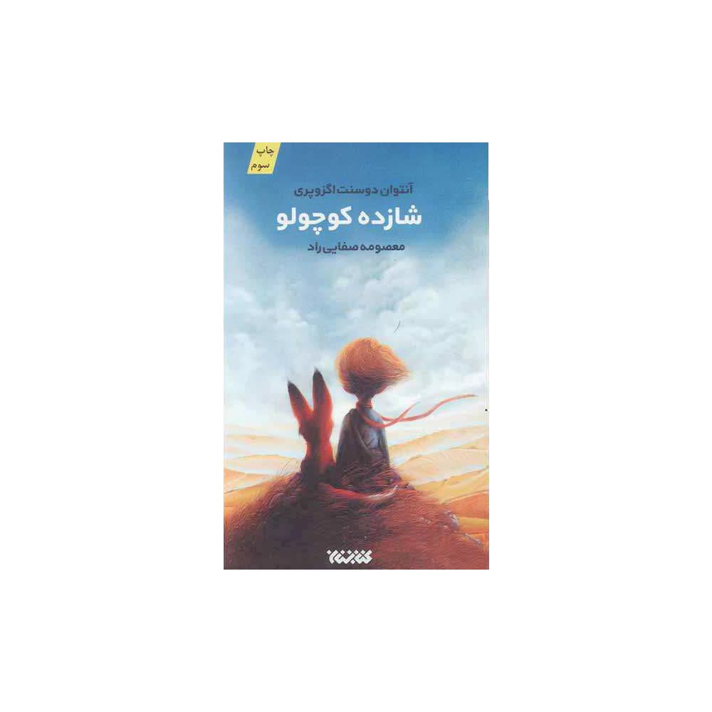 کتاب شازده کوچولو (کتابستان)