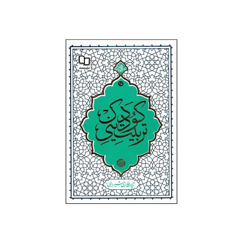 کتاب تربیت دینی کودک (معارف)