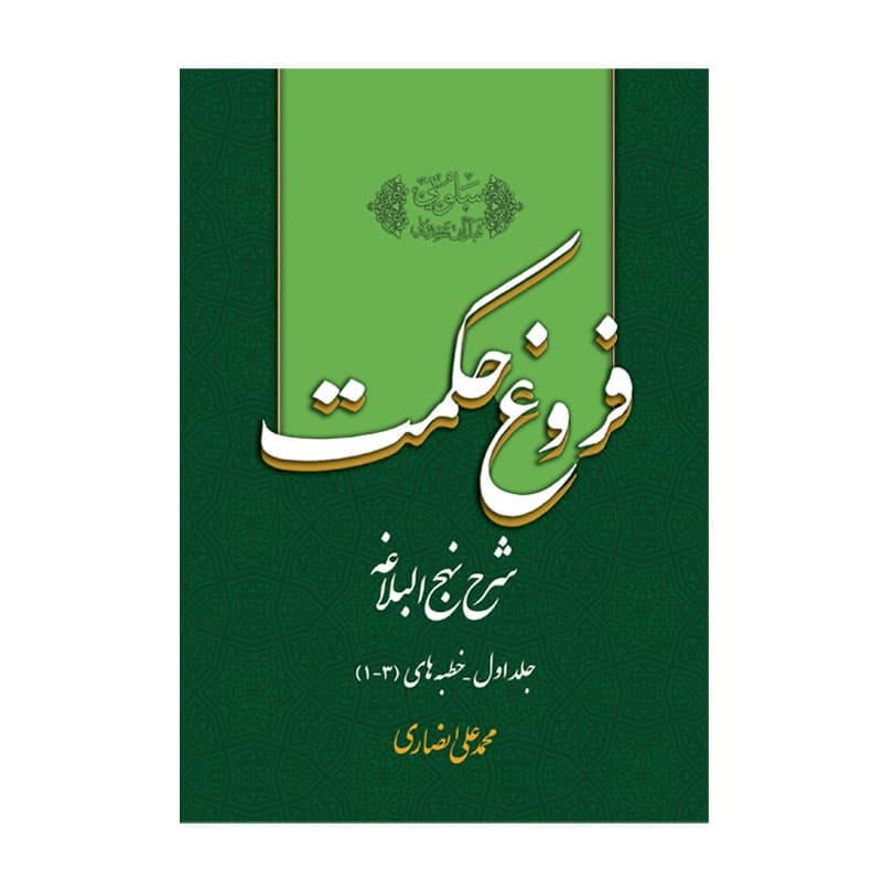کتاب فروغ حکمت 1 محمد علی انصاری