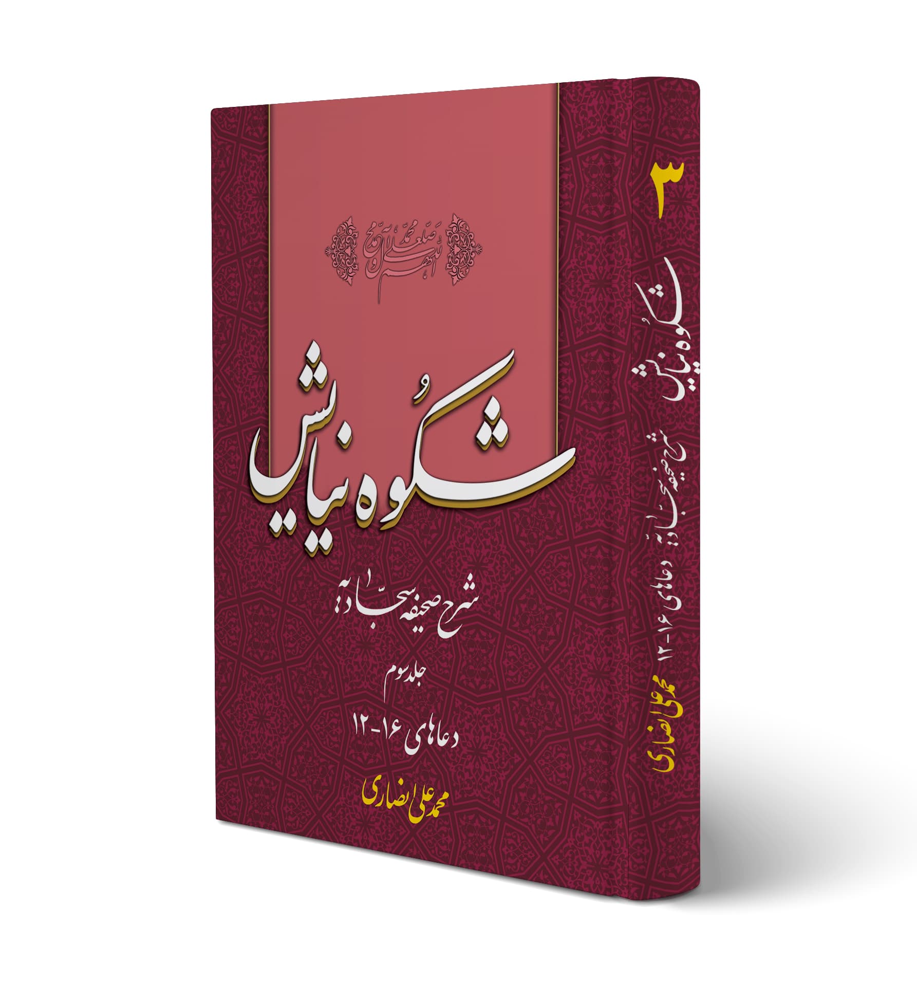 کتاب شکوه نیایش اثر محمد علی انصاری جلد سوم