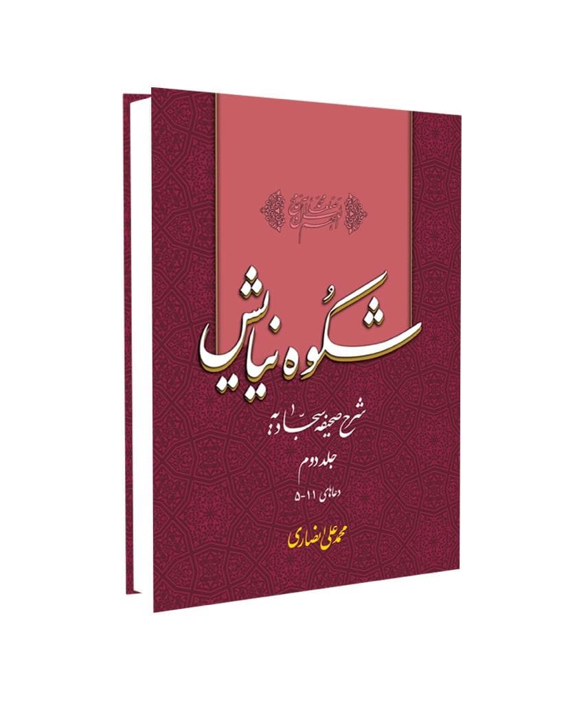 کتاب شکوه نیایش اثر محمد علی انصاری جلد دوم