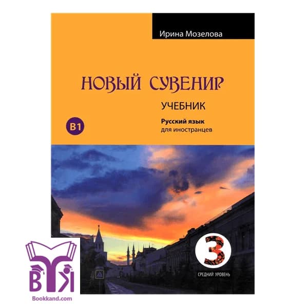 کتاب روسی سوغات روسیه Novyy suvenir 3