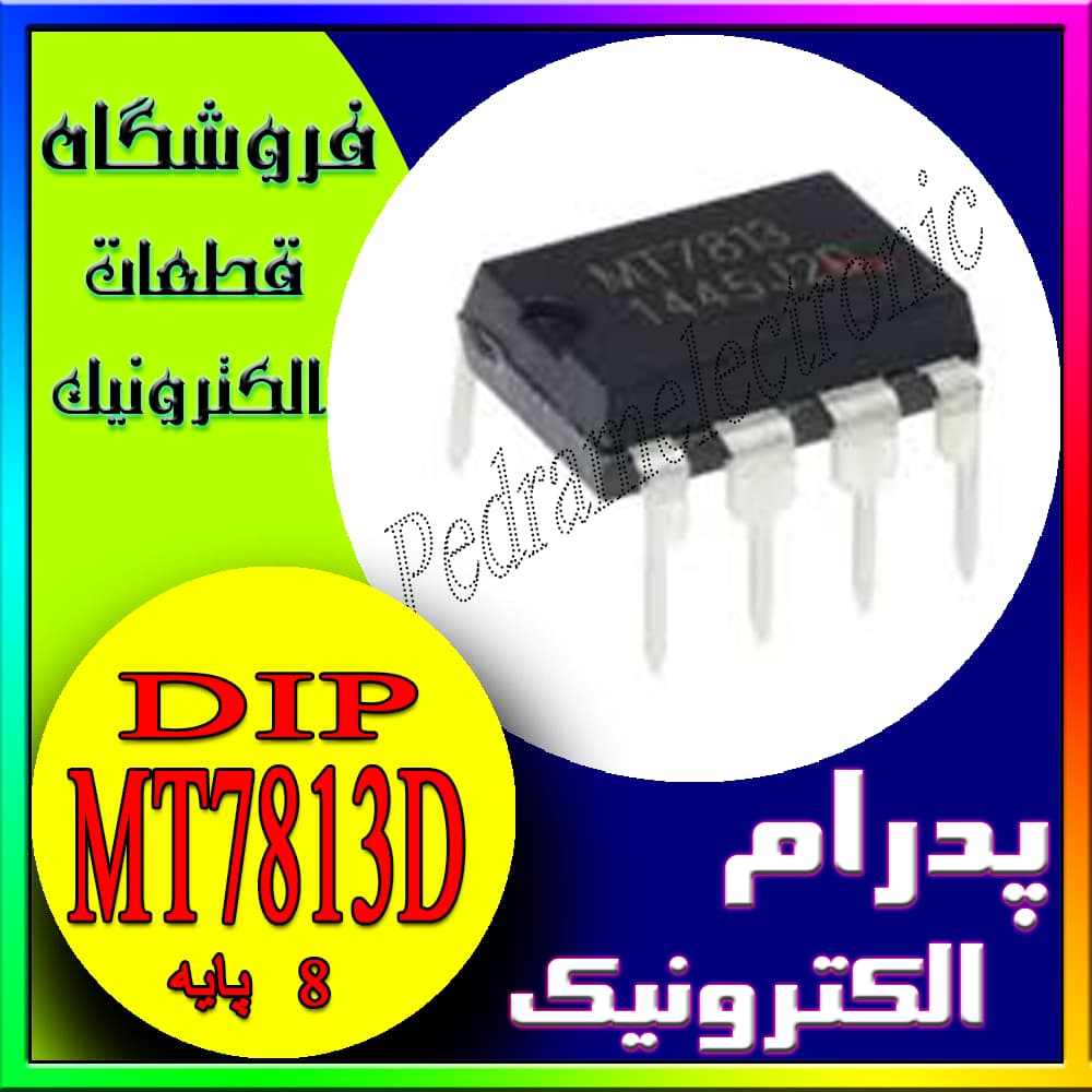 آی‌سی MT7813D با بسته‌بندی DIP-8 برای رگولاتور ولتاژ و مدیریت انرژی