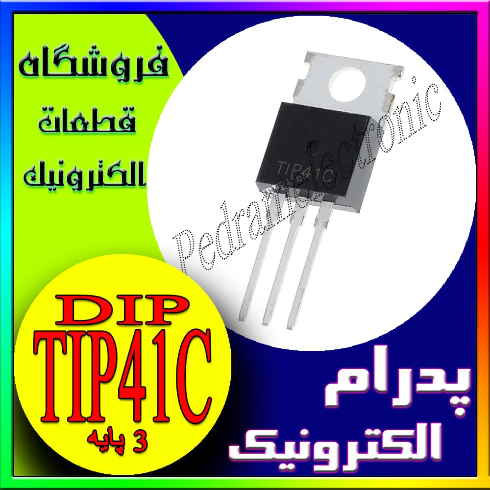 TIP41C TO-220 TIP41 TO220 ORG | ترانزیستور اورجینال