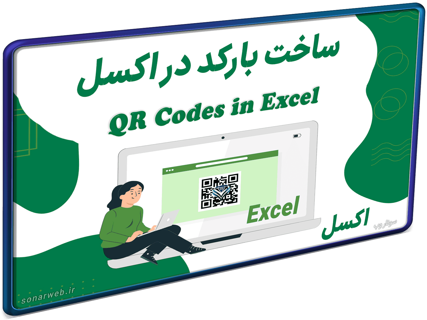 ساخت بارکد در اکسل بارکد ساز حرفه ای – تولید qr code بارکد محصولات + در چند ثانیه