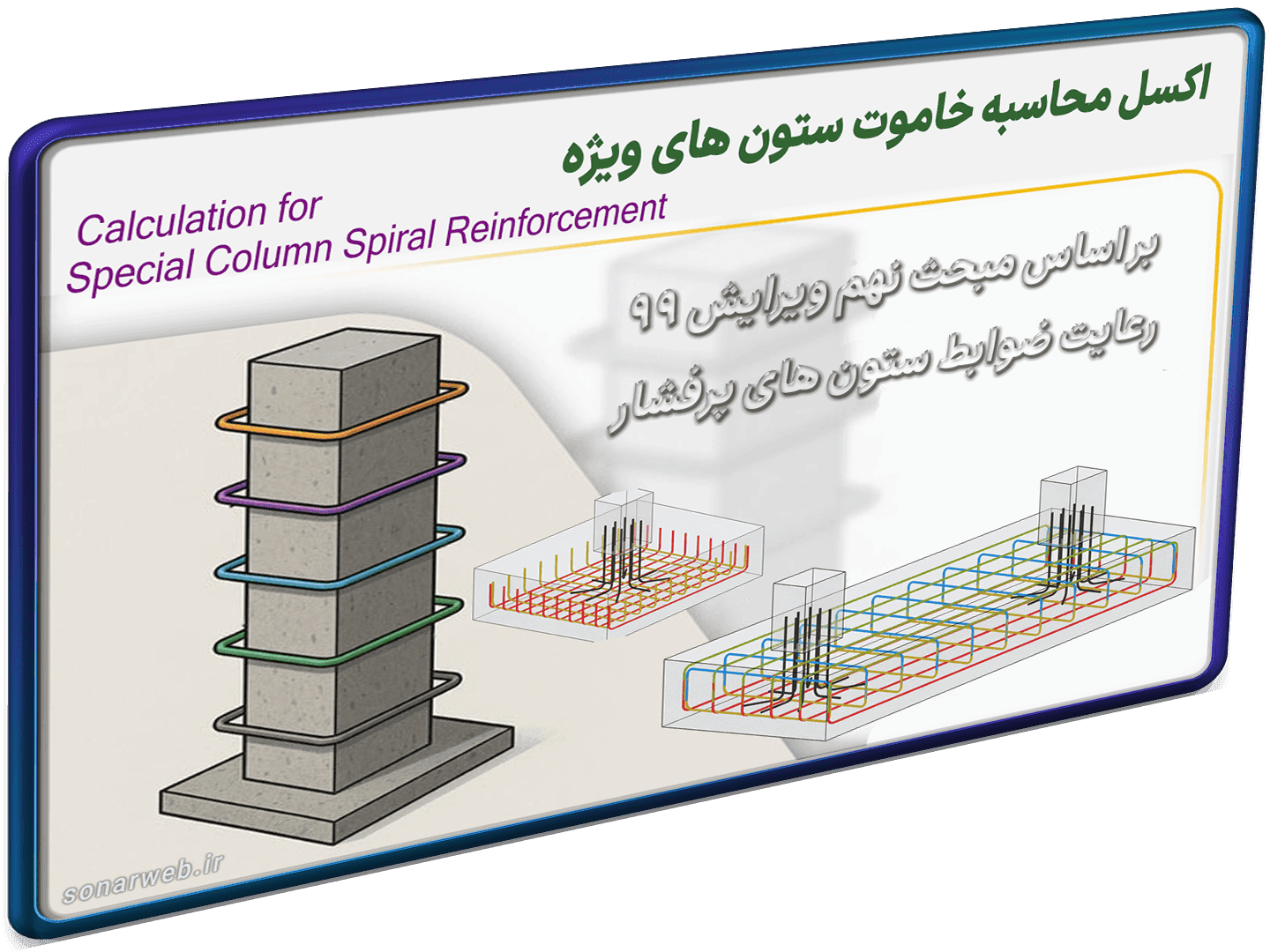 3 الگوی حرفه ای اکسل طراحی خاموت ستون با شکل پذیری ویژه – اکسل طراحی سازه