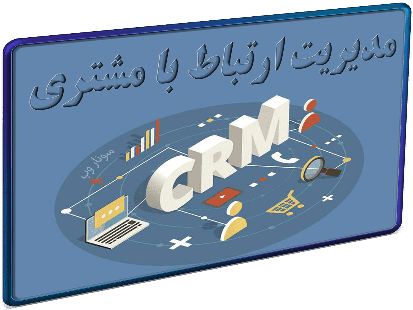 فایل اکسل و راهکار هوشمند برای CRM مدیریت ارتباط با مشتری – مطابق استاندارد جهانی