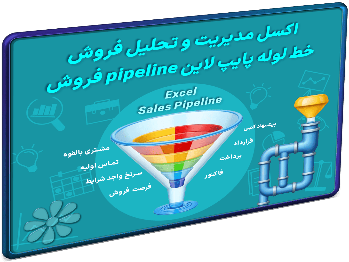 مدیریت فروش با فایل اکسل pipeline پایپ لاین خط لوله فروش – داشبورد پایپ لاین فروش تحلیل فروش