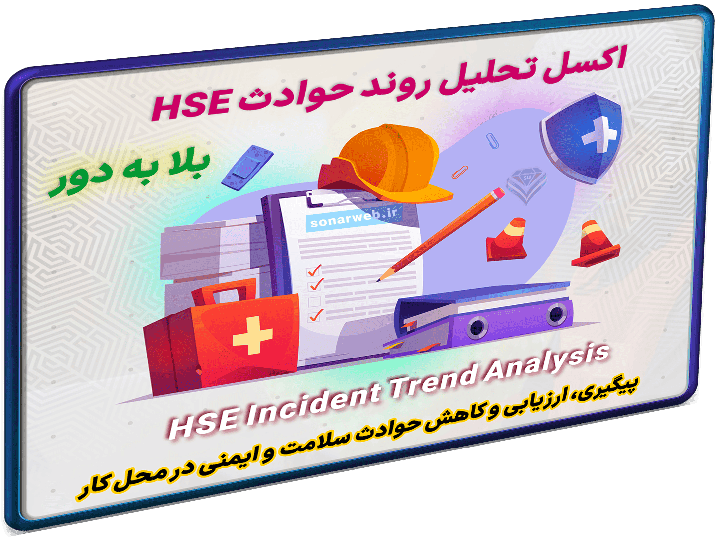 تحلیل روند حوادث با اکسل HSE بهداشت ایمنی کار – مدیریت بهداشت ایمنی محیط زیست
