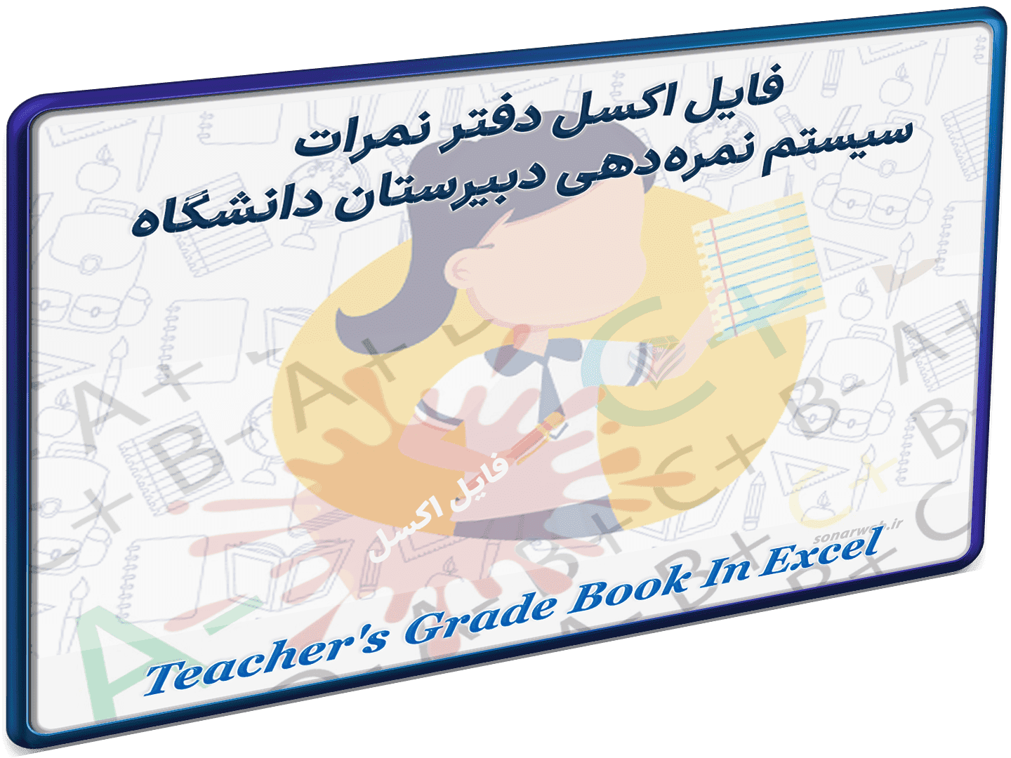 دانلود قالب اکسل دفتر نمره معلم نمره دهی درصد، امتیاز، و معدل برای مدارس و دانشگاه ها