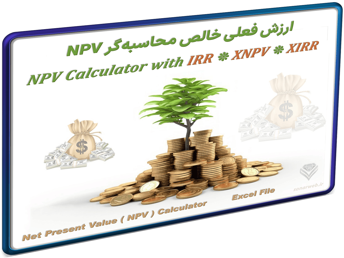 اکسل ماشین حساب ارزش فعلی خالص (NPV) تحلیل سرمایه گذاری و سودآوری