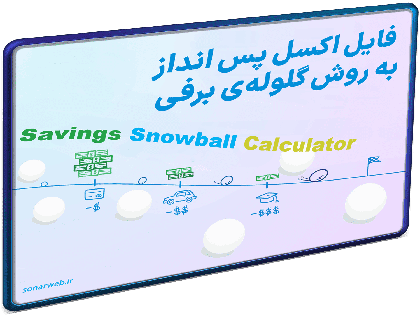 اکسل برنامه محاسبه پس انداز به روش گلوله برفی – Savings Snowball Calculator