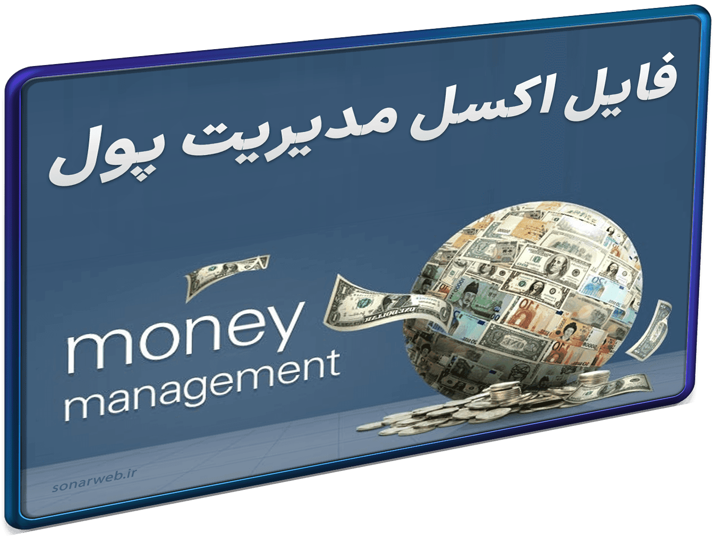 اکسل و نرم افزار مدیریت پول – برنامه ریز بودجه – حسابداری در اکسل