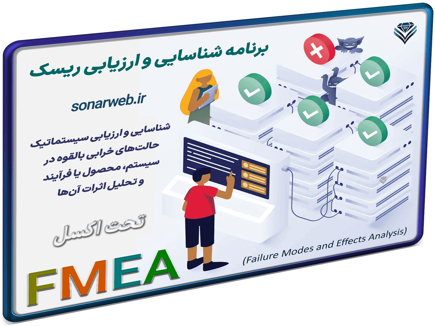 فایل اکسل ارزیابی ریسک به روش FMEA – حالت شکست و تجزیه و تحلیل اثرات