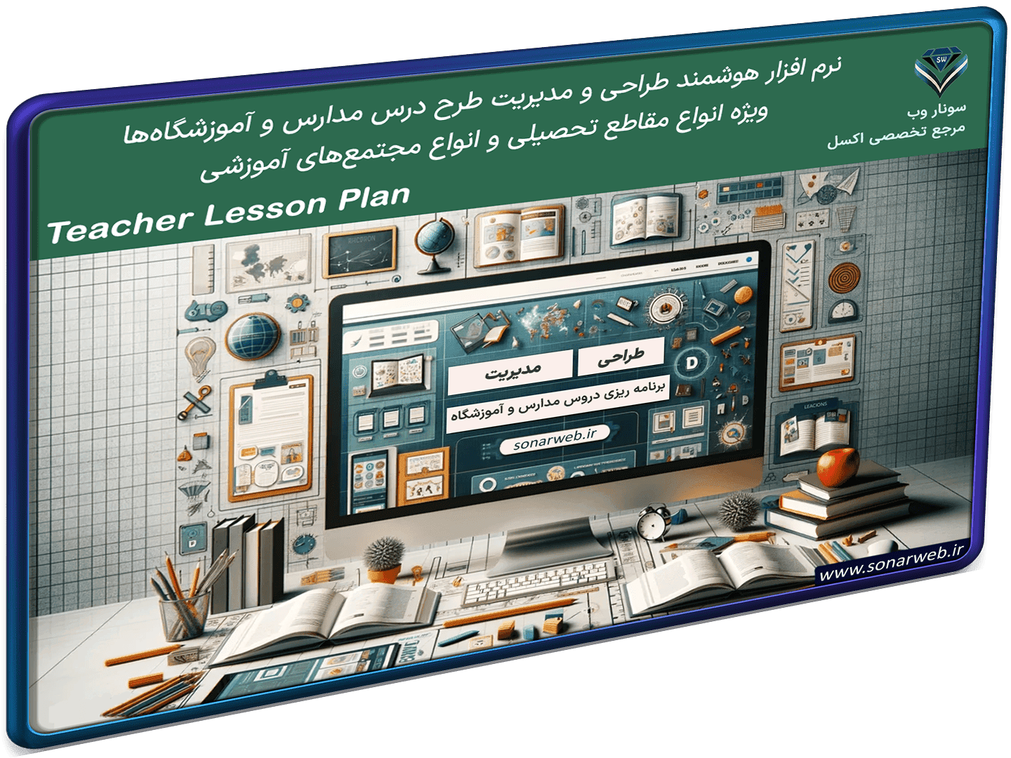 مدیریت، تدوین و برنامه ریزی طرح درس مدارس و آموزشگاه – Teacher Lesson Plan