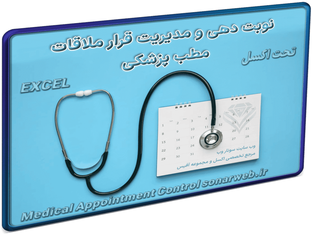 اکسل نوبت دهی مدیریت کلینیک – نوبت دهی مطب – ویزیت پزشک 100% کاربردی