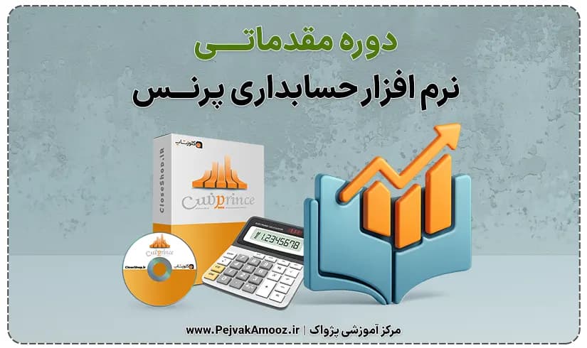 آموزش نرم افزار حسابداری پرنس مقدماتی + صفر تا صد پرنس برای ورود به بازار کار