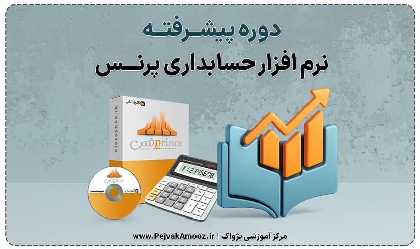 دوره آموزش کامل نرم افزار حسابداری پرنس پیشرفته + فیلم آموزشی، نصب، صدور فاکتور و سامانه مودیان