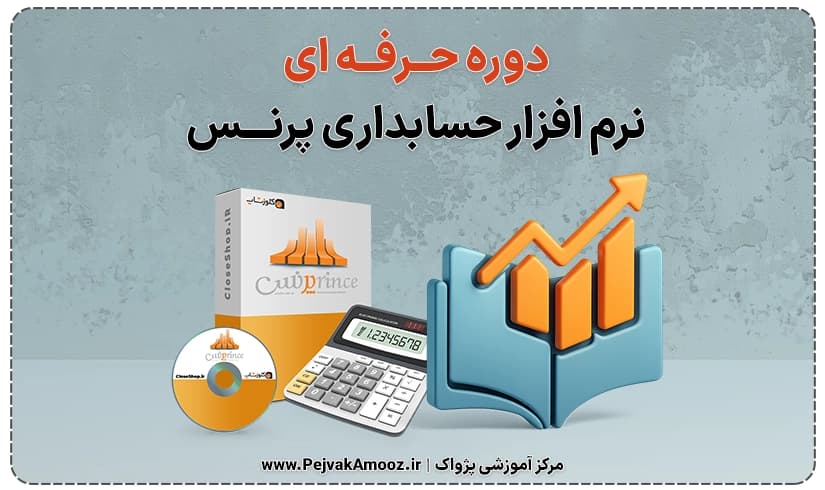 دوره جامع نرم‌افزار حسابداری پرنس حرفه‌ای | نصب، صدور فاکتور و آموزش جامع