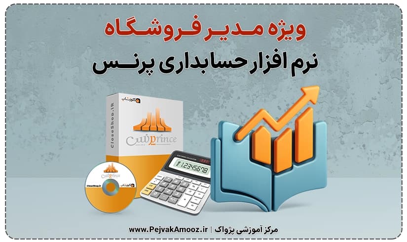 دوره مدیر فروشگاه نرم افزار حسابداری پرنس | از صفر تا مدیریت پرنس
