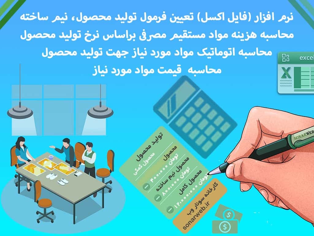 فایل اکسل + نرم افزار تولید محصول ( برنامه ریزی تولید ) + محاسبه خودکار مواد و هزینه