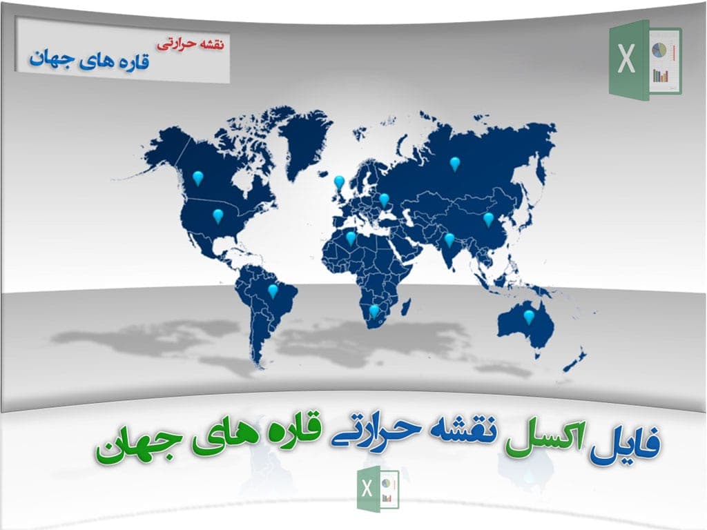 فایل اکسل نقشه حرارتی قاره های جهان + قابل ویرایش