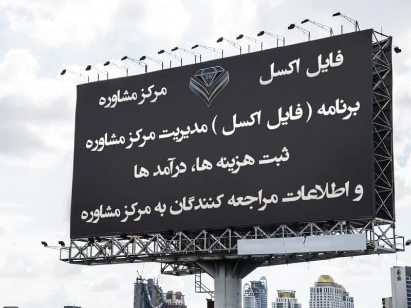 برنامه اکسل مدیریت مرکز مشاوره – ثبت هزینه، درآمد و اطلاعات مراجعه کنندگان مرکز مشاوره