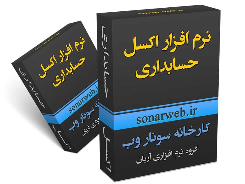 برنامه اکسل حسابداری فروشگاهی شرکتی آریان، نرم افزار حسابداری -نسخه پیشرفته-