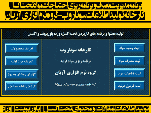 برنامه مدیریت مصرف و برنامه ریزی احتیاجات مواد تحت اکسل – MRP