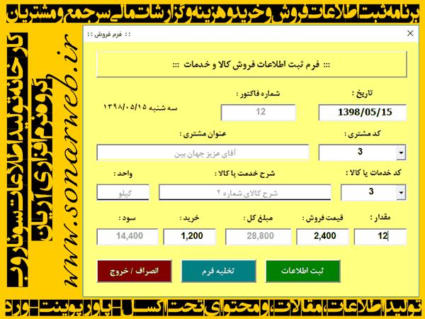 برنامه حسابداری ثبت اطلاعات خرید و فروش، هزینه ها، گزارشات مالی و مشتریان