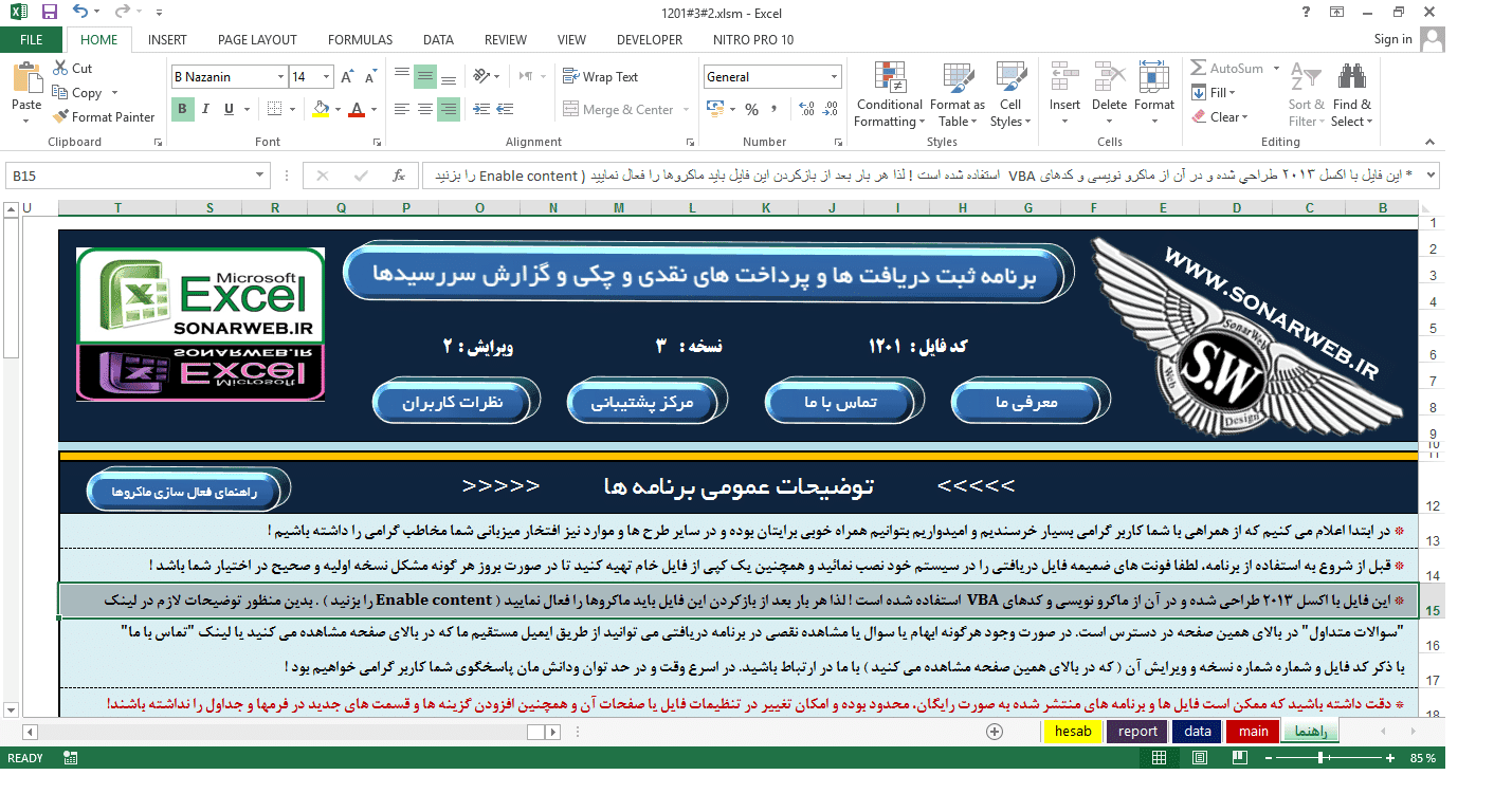 برنامه دریافت و پرداخت های نقدی و چکی تحت اکسل – ثبت چک در اکسل