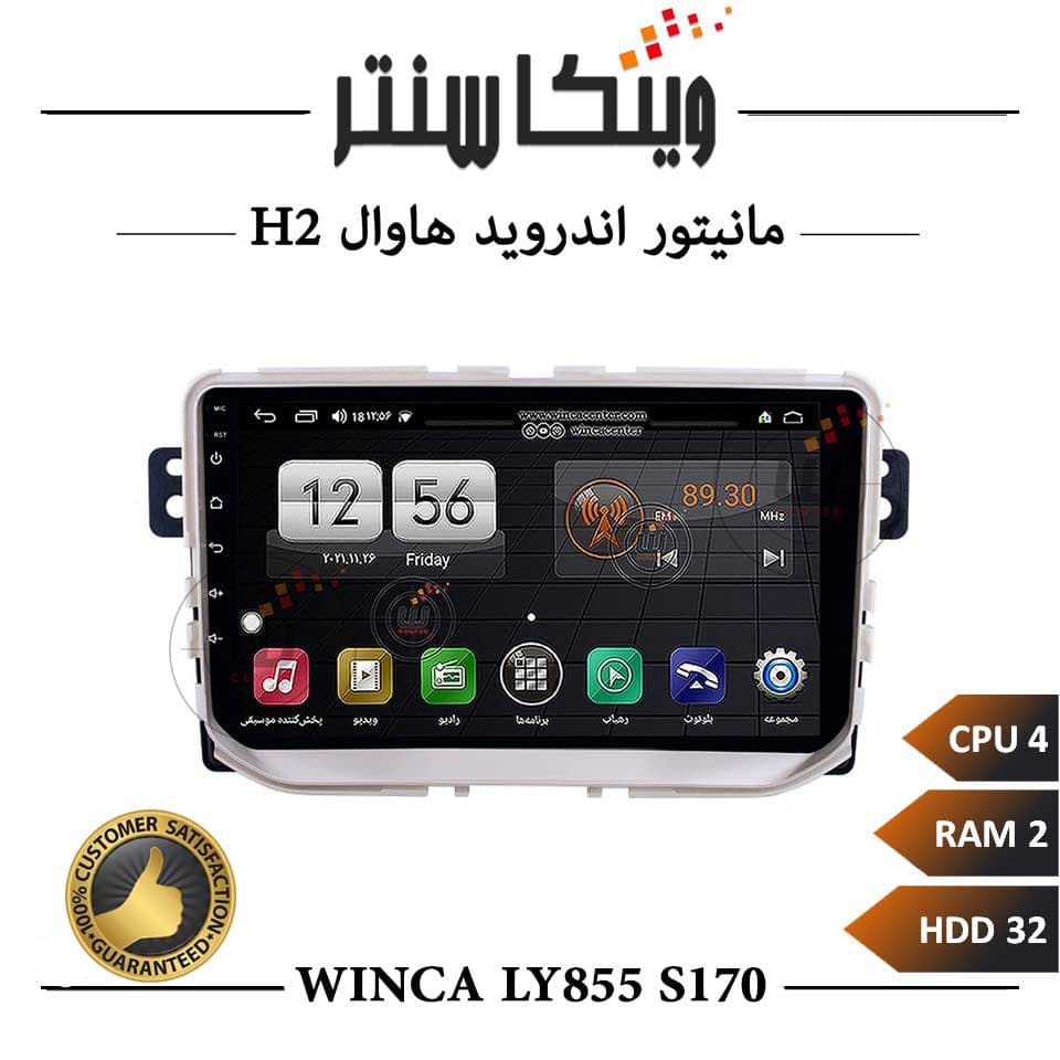 مانیتور هاوال H6 2013 برند وینکا مدل Winca LT855 سری S170 رم 2