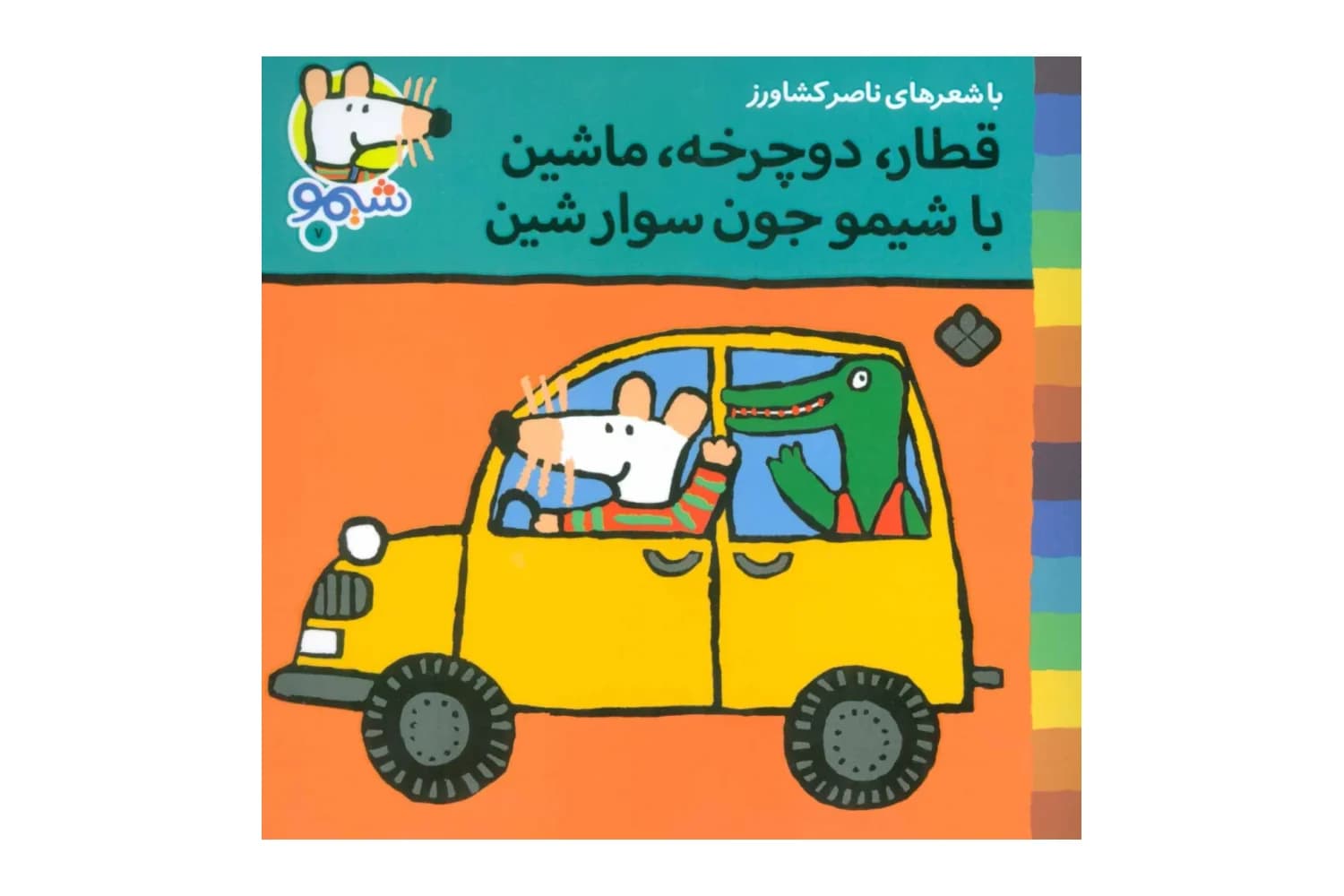 کتاب قطار، دوچرخه، ماشین با شیمو جون سوارشین (شیمو 7)