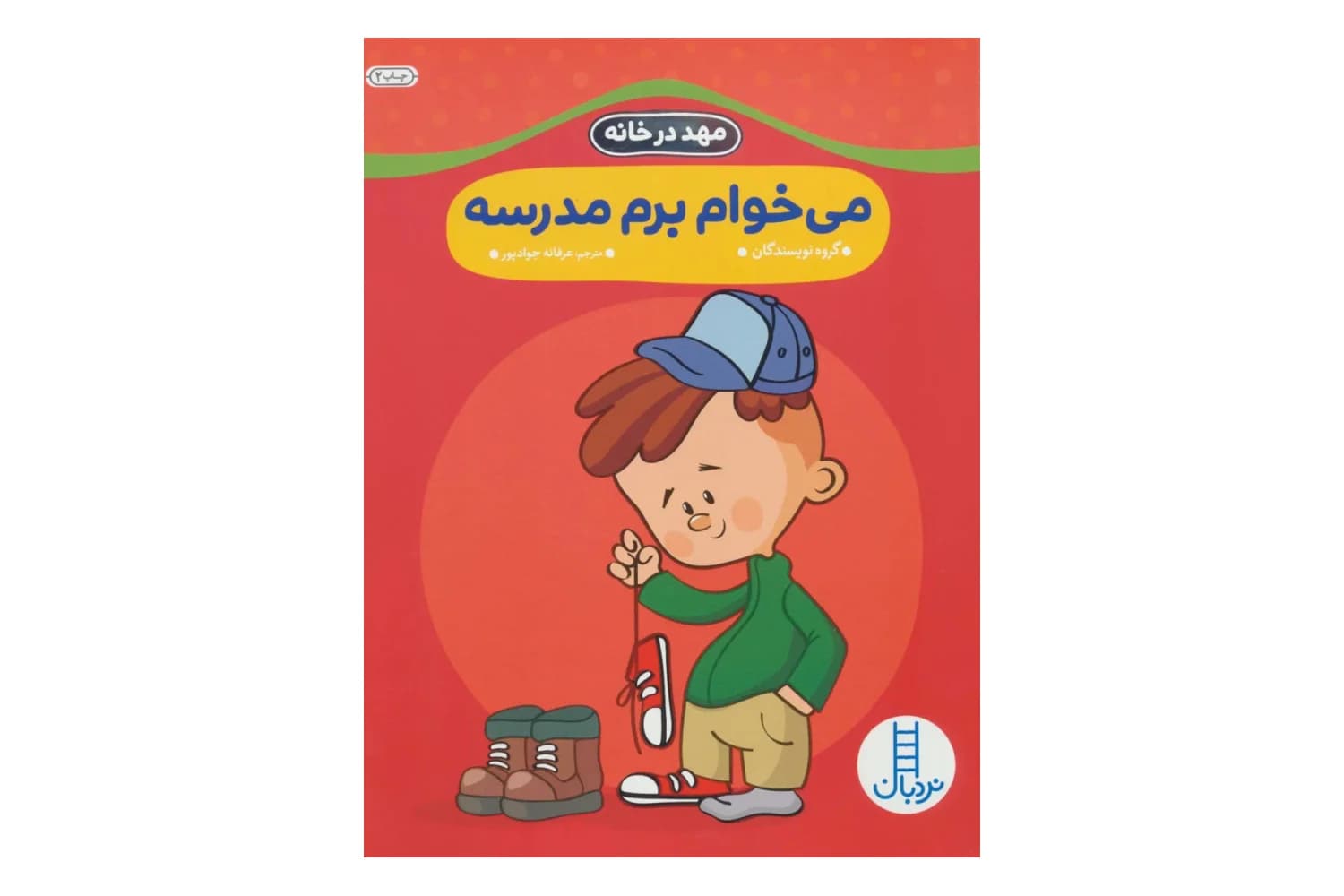 می خوام برم مدرسه (مهد در خانه)