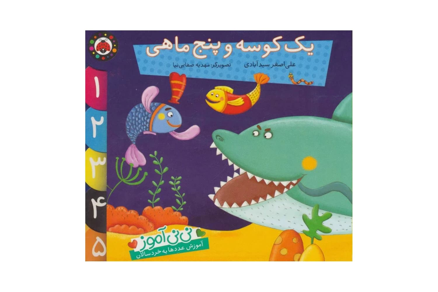 یک کوسه و پنج ماهی (نی نی آموز)