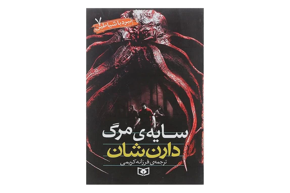 کتاب نبرد با شیاطین 7 (سایه ی مرگ)