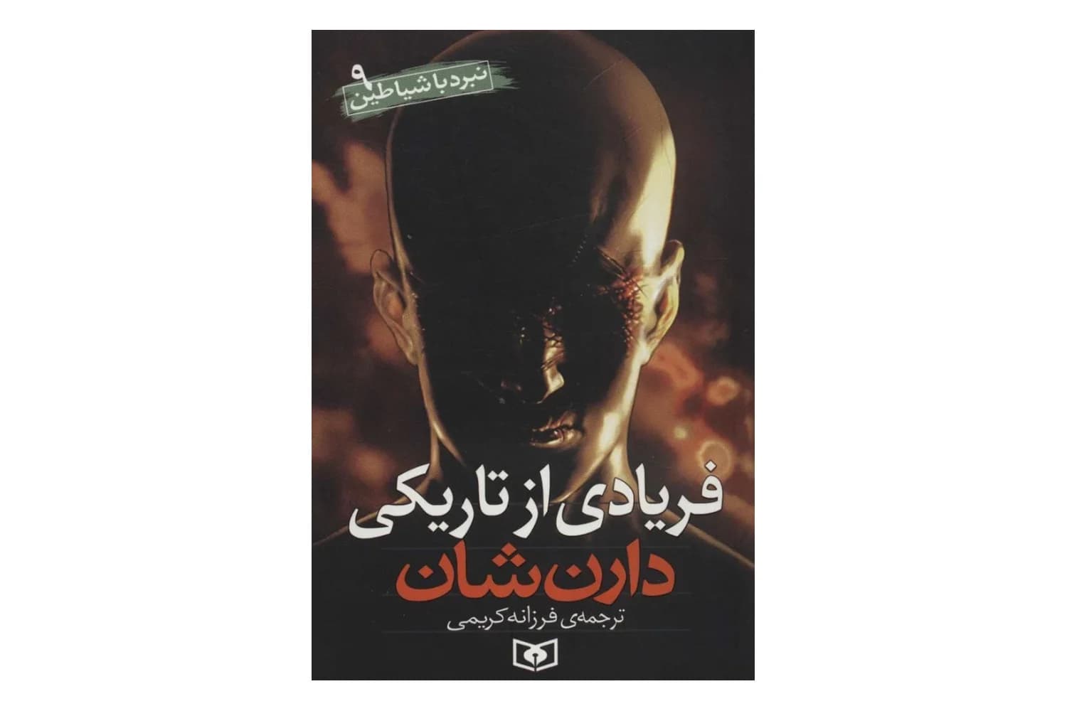 کتاب نبرد با شیاطین 9 (فریادی از تاریکی)