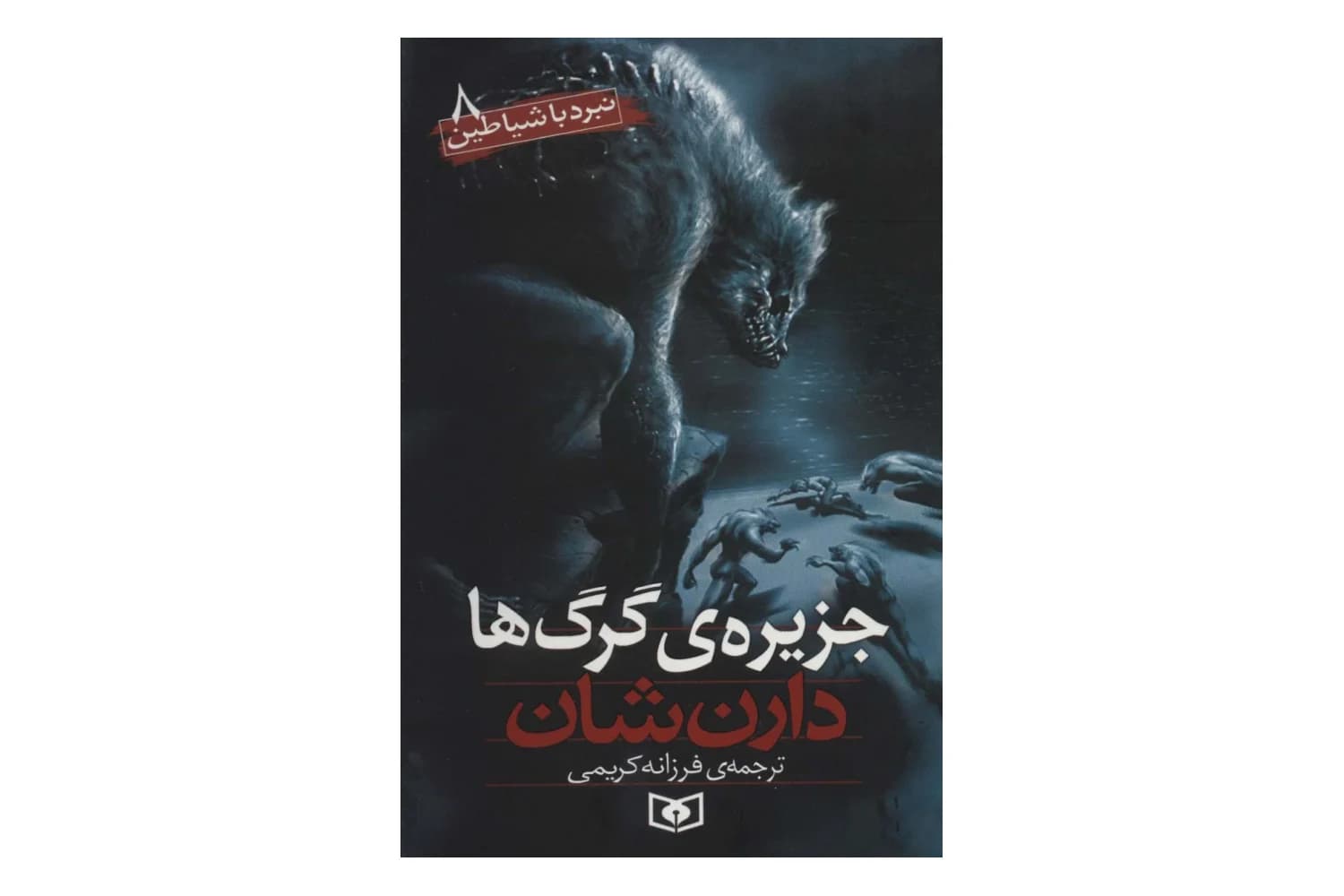 کتاب نبرد با شیاطین 8 (جزیره گرگ ها)