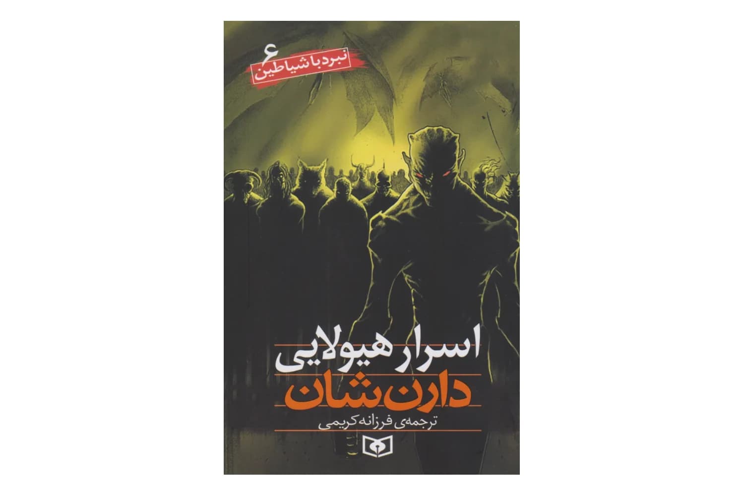 کتاب نبرد با شیاطین 6 (اسرار هیولایی)
