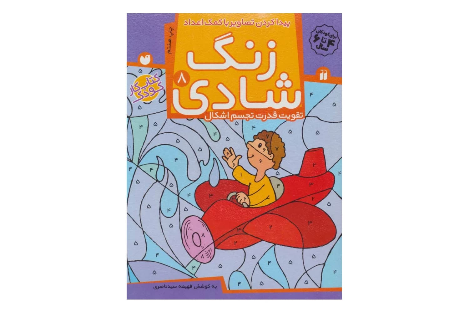 کتاب زنگ شادی 8 (پیدا کردن تصاویر به کمک اعداد)