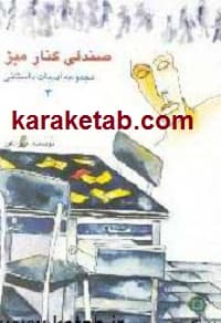 صندلی کنار میز