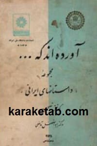 آورده اند که