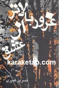 غرور بالاتر از عشق