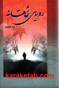 رویای عاشقانه