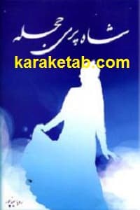 شاه پری حجله