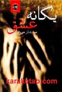 یگانه عشق